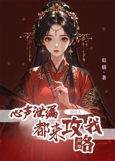 心声泄露后所有人都来攻略我免费阅