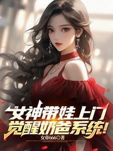觉醒奶爸系统免费q