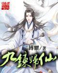 九炼归仙全本TXT精校