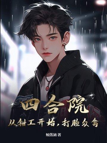 四合院神级钳工