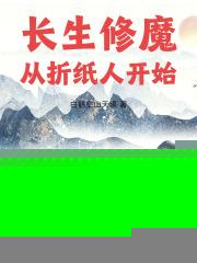 长生修魔：从折纸人开始