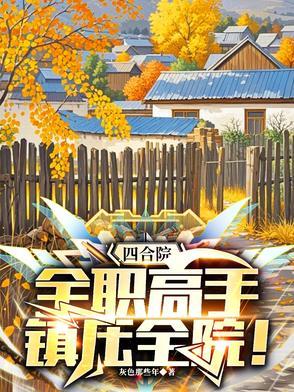 四合院：全职高手，镇压全院！