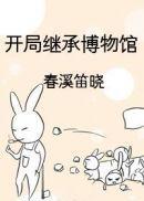 开局继承博物馆